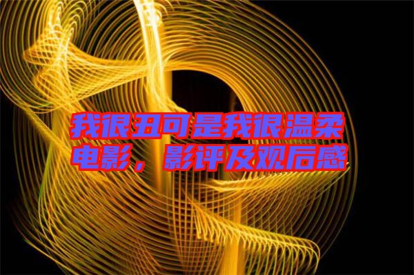 我很丑可是我很溫柔電影，影評(píng)及觀后感