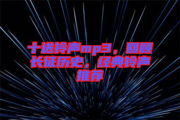 十送鈴聲mp3，回顧長征歷史，經(jīng)典鈴聲推薦