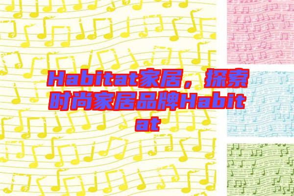 Habitat家居，探索時(shí)尚家居品牌Habitat