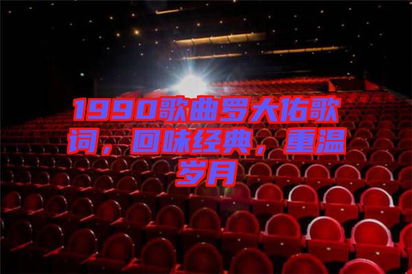 1990歌曲羅大佑歌詞，回味經(jīng)典，重溫歲月