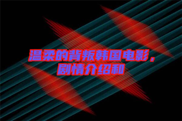 溫柔的背叛韓國電影，劇情介紹和