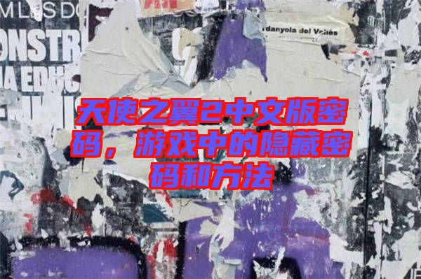 天使之翼2中文版密碼，游戲中的隱藏密碼和方法