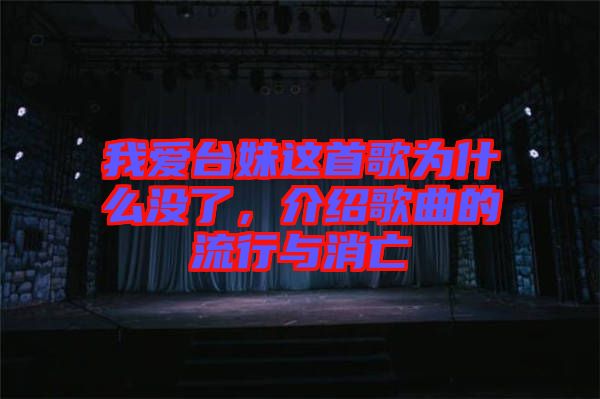我愛臺妹這首歌為什么沒了，介紹歌曲的流行與消亡