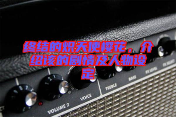 終結的熾天使櫻花，介紹該的劇情及人物設定