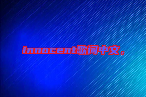 innocent歌詞中文，