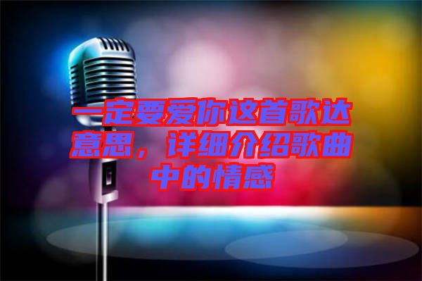 一定要愛你這首歌達意思，詳細介紹歌曲中的情感
