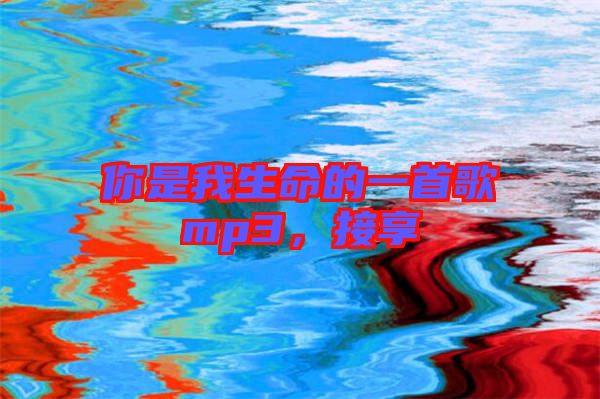 你是我生命的一首歌mp3，接享
