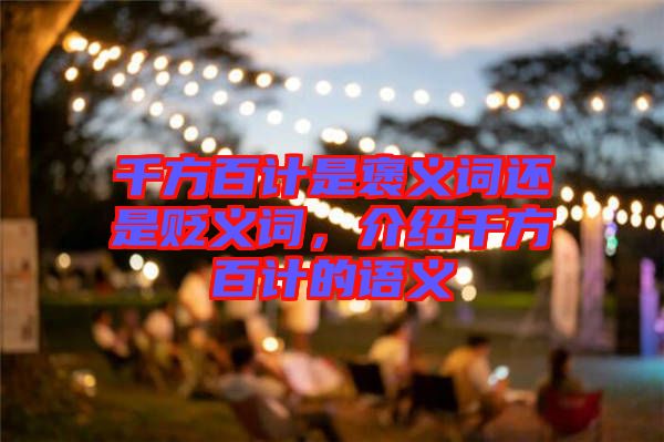 千方百計是褒義詞還是貶義詞，介紹千方百計的語義