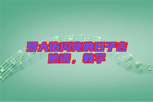 羅大佑閃亮的日子吉他譜，教學(xué)