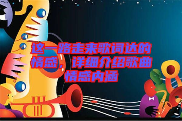 這一路走來歌詞達的情感，詳細介紹歌曲情感內(nèi)涵
