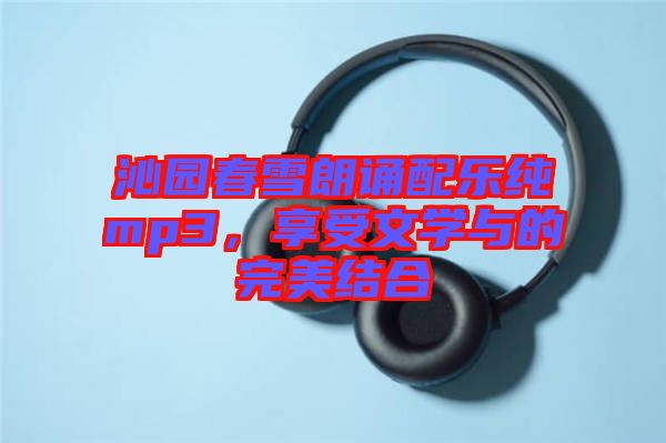 沁園春雪朗誦配樂純mp3，享受文學(xué)與的完美結(jié)合