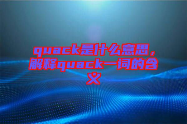 quack是什么意思，解釋quack一詞的含義