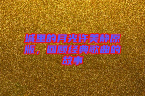 城里的月光許美靜原版，回顧經(jīng)典歌曲的故事