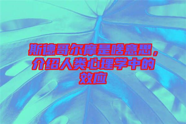 斯德哥爾摩是啥意思，介紹人類心理學中的效應