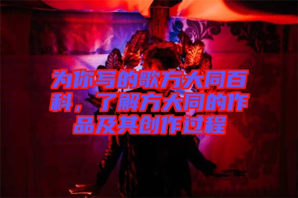 為你寫的歌方大同百科，了解方大同的作品及其創(chuàng)作過程
