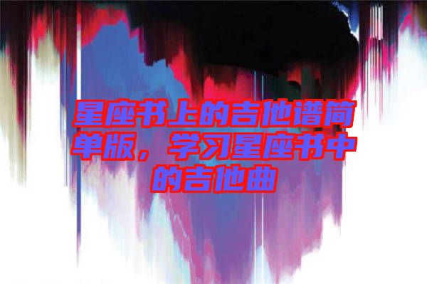 星座書(shū)上的吉他譜簡(jiǎn)單版，學(xué)習(xí)星座書(shū)中的吉他曲