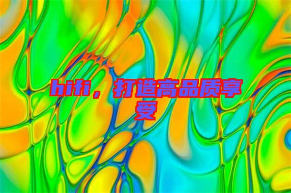 hifi，打造高品質(zhì)享受