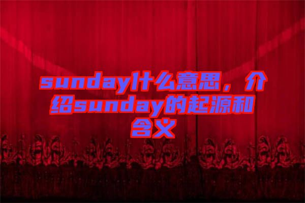 sunday什么意思，介紹sunday的起源和含義