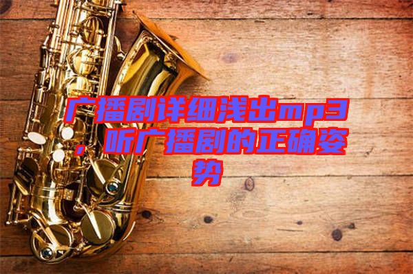 廣播劇詳細(xì)淺出mp3，聽廣播劇的正確姿勢(shì)