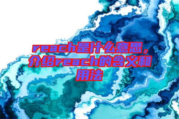 reach是什么意思，介紹reach的含義和用法