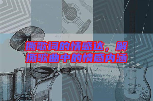 撕歌詞的情感達，解撕歌曲中的情感內(nèi)涵