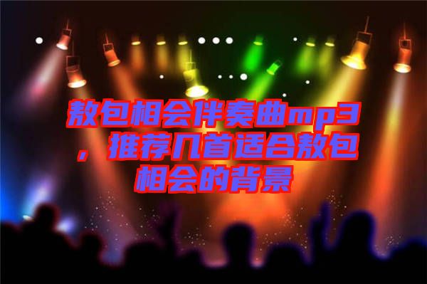 敖包相會伴奏曲mp3，推薦幾首適合敖包相會的背景