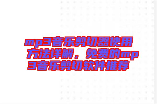 mp3音樂剪切器使用方法詳解，免費的mp3音樂剪切軟件推薦