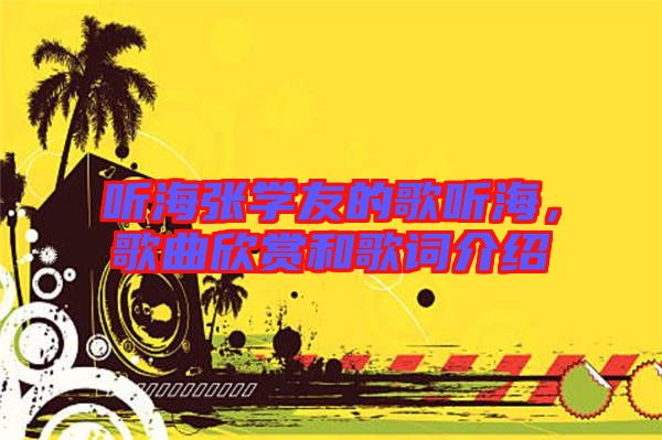 聽海張學(xué)友的歌聽海，歌曲欣賞和歌詞介紹