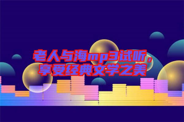 老人與海mp3試聽，享受經(jīng)典文學(xué)之美
