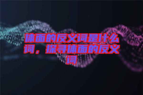 體面的反義詞是什么詞，探尋體面的反義詞