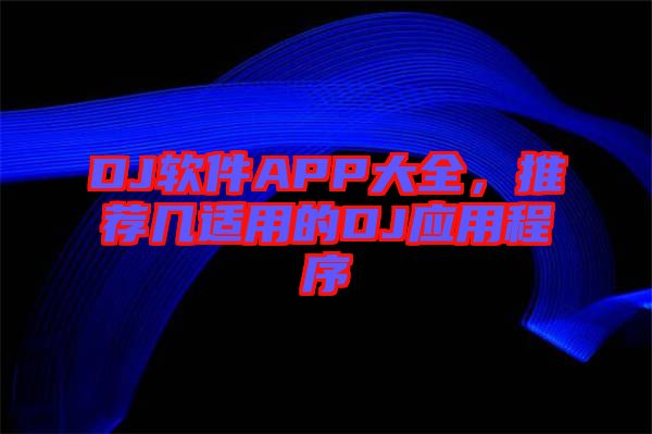 DJ軟件APP大全，推薦幾適用的DJ應(yīng)用程序