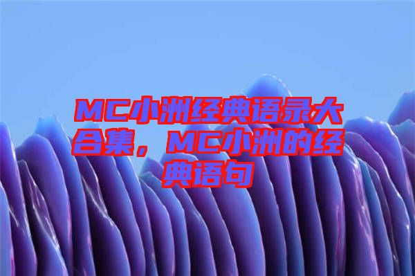MC小洲經(jīng)典語錄大合集，MC小洲的經(jīng)典語句