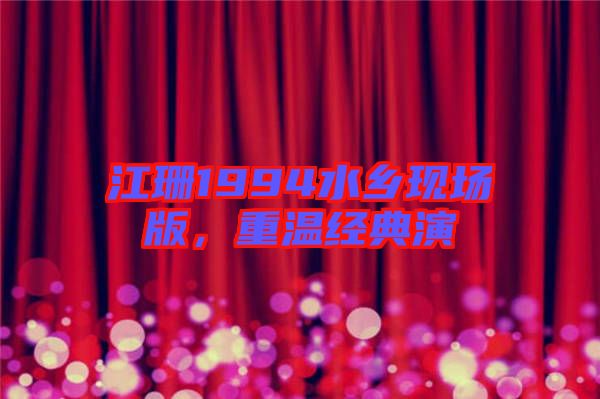 江珊1994水鄉(xiāng)現(xiàn)場版，重溫經(jīng)典演