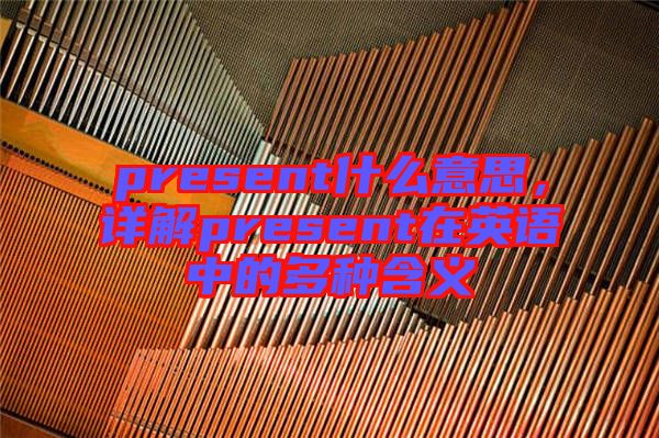 present什么意思，詳解present在英語中的多種含義