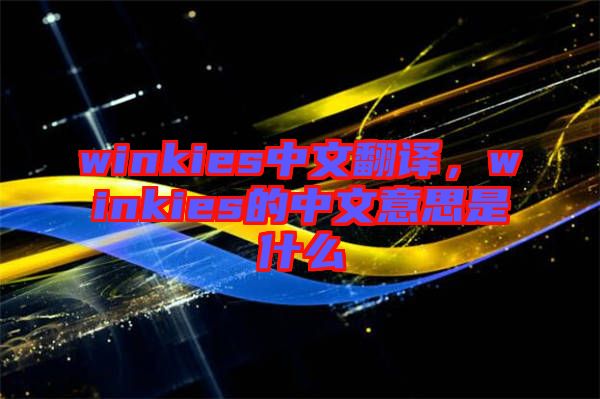 winkies中文翻譯，winkies的中文意思是什么