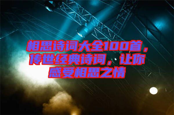相思詩詞大全100首，傳世經(jīng)典詩詞，讓你感受相思之情