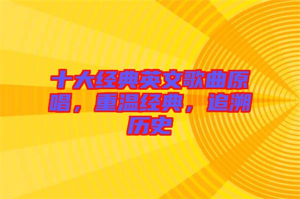 十大經(jīng)典英文歌曲原唱，重溫經(jīng)典，追溯歷史