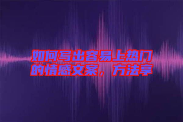 如何寫出容易上熱門的情感文案，方法享