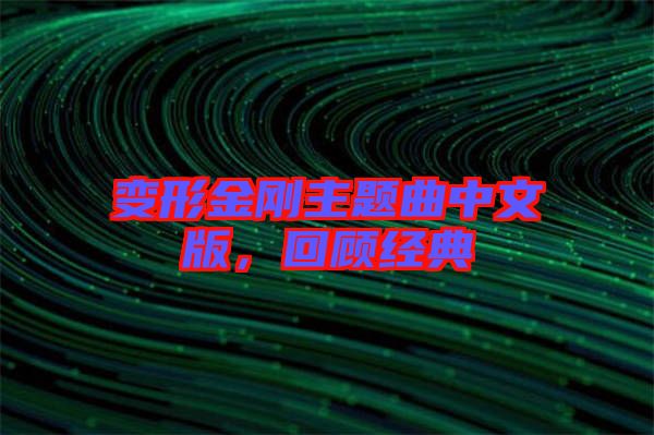 變形金剛主題曲中文版，回顧經(jīng)典