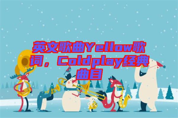 英文歌曲Yellow歌詞，Coldplay經(jīng)典曲目