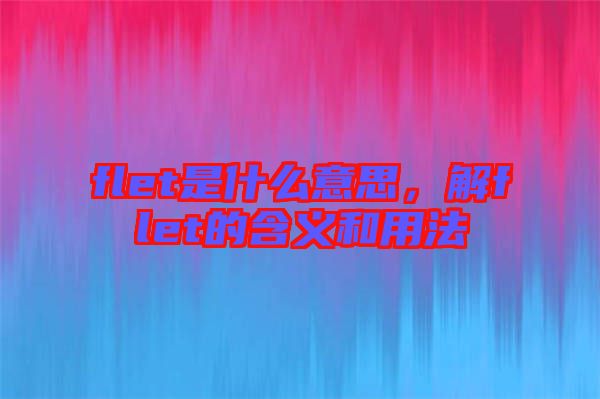 flet是什么意思，解flet的含義和用法