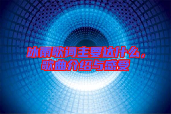 冰雨歌詞主要達什么，歌曲介紹與感受