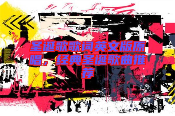 圣誕歌歌詞英文版原唱，經(jīng)典圣誕歌曲推薦