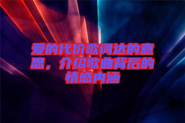 愛的代價歌詞達的意思，介紹歌曲背后的情感內(nèi)涵
