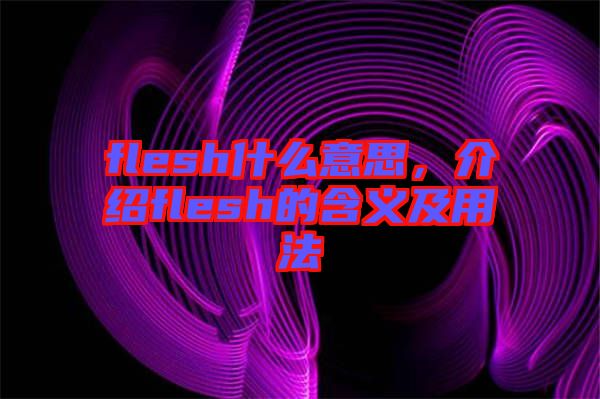 flesh什么意思，介紹flesh的含義及用法