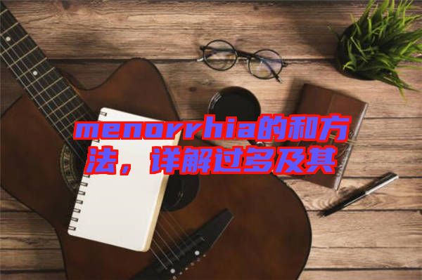 menorrhia的和方法，詳解過多及其
