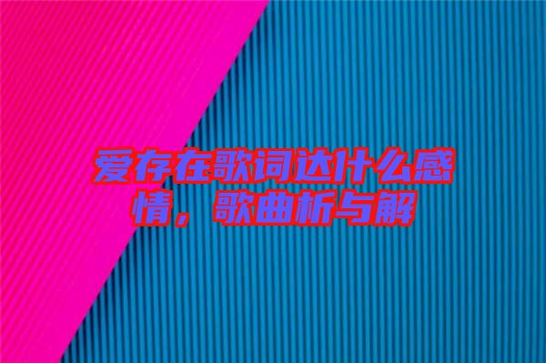 愛存在歌詞達(dá)什么感情，歌曲析與解