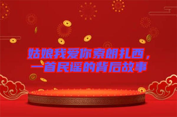 姑娘我愛你索朗扎西，一首民謠的背后故事