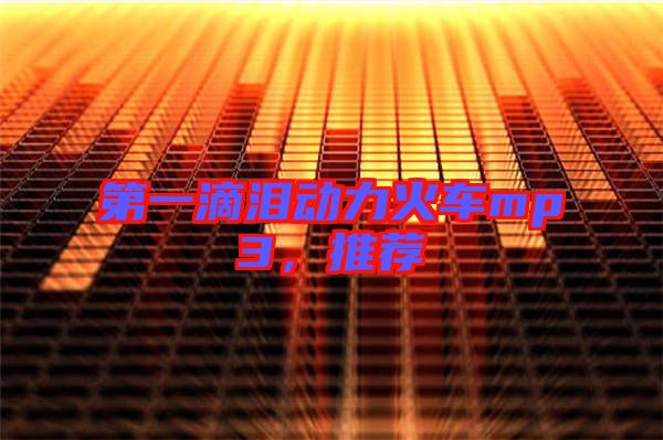 第一滴淚動力火車mp3，推薦