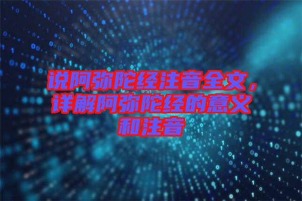 說阿彌陀經注音全文，詳解阿彌陀經的意義和注音